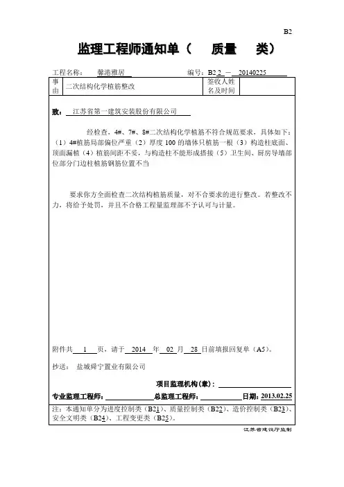 B2 监理工程师通知单 植筋一建