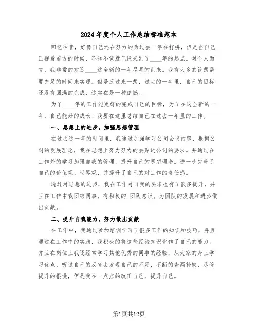 2024年度个人工作总结标准范本(5篇)