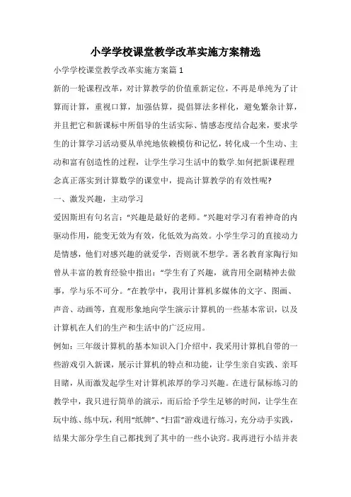 小学学校课堂教学改革实施方案精选
