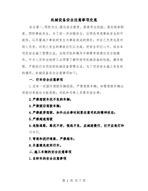 机械设备安全注意事项交底（三篇）