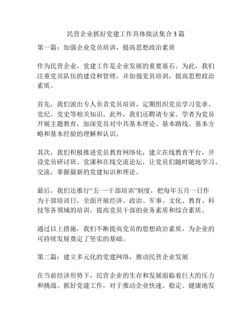 民营企业抓好党建工作具体做法集合3篇