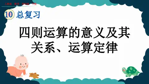 部编版小学四年级数学下册-第十单元-第一课时- 四则运算的意义及其关系、运算定律