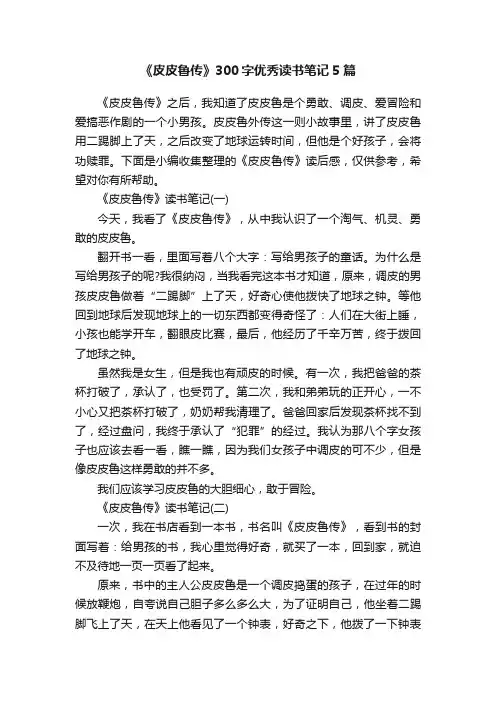 《皮皮鲁传》300字优秀读书笔记5篇