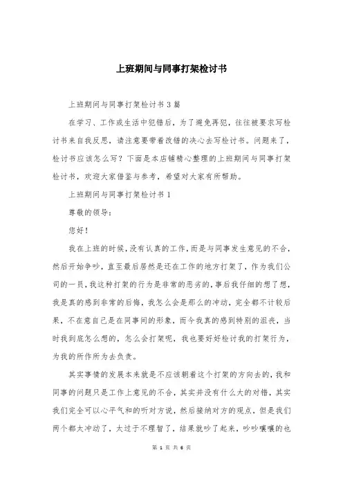 上班期间与同事打架检讨书精选