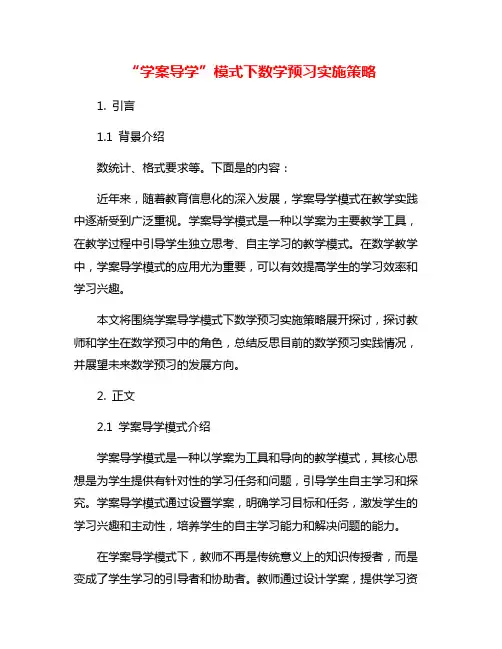 “学案导学”模式下数学预习实施策略