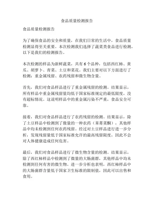 食品质量检测报告