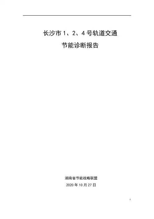 长沙地铁调研报告-1029