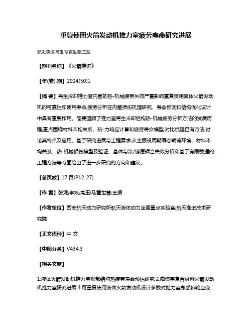 重复使用火箭发动机推力室疲劳寿命研究进展