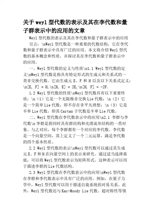 关于weyl型代数的表示及其在李代数和量子群表示中的应用的文章