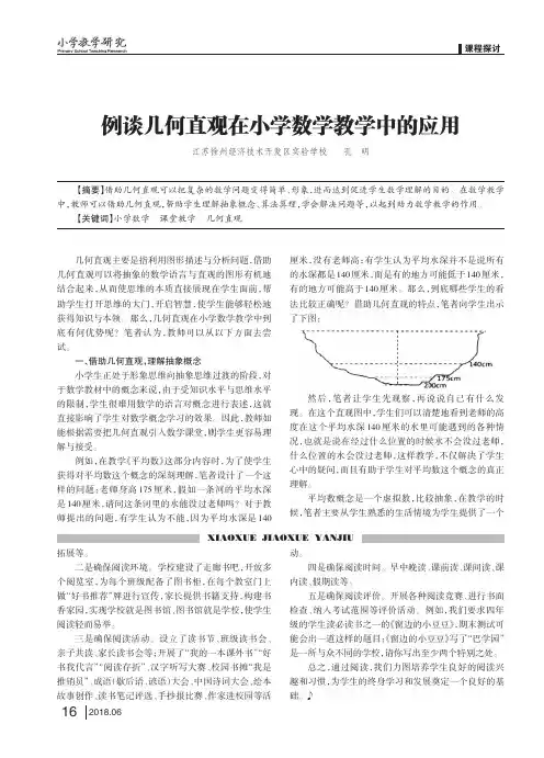 例谈几何直观在小学数学教学中的应用