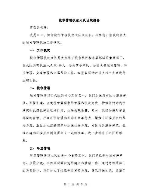 城市管理执法大队述职报告（二篇）