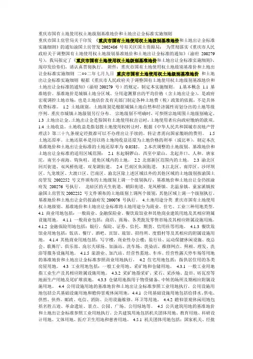 重庆市国有土地使用权土地级别基准地价和土地出让金标准实施细则