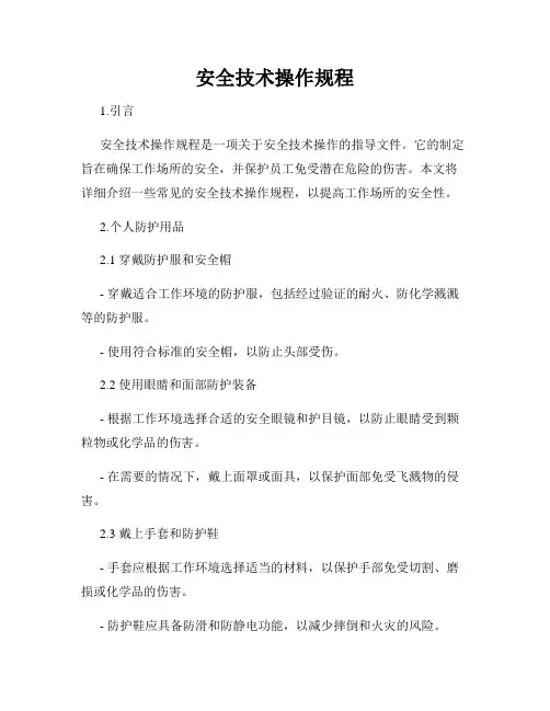 安全技术操作规程