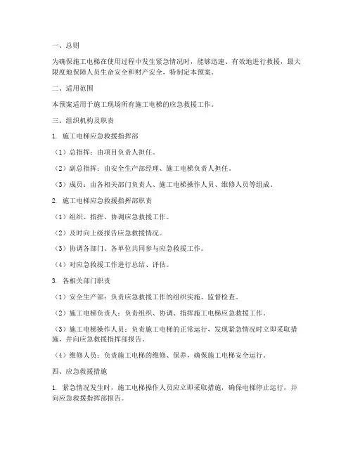 施工电梯应急救援预案
