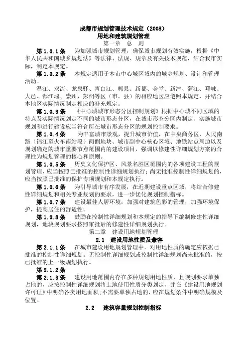 成都市规划管理技术规定