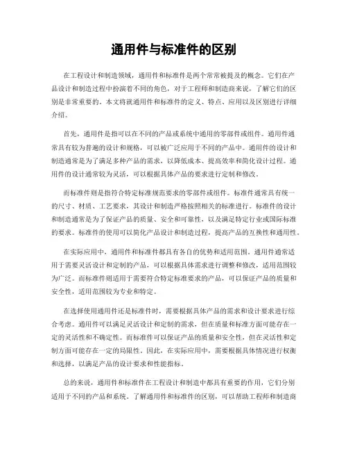 通用件与标准件的区别