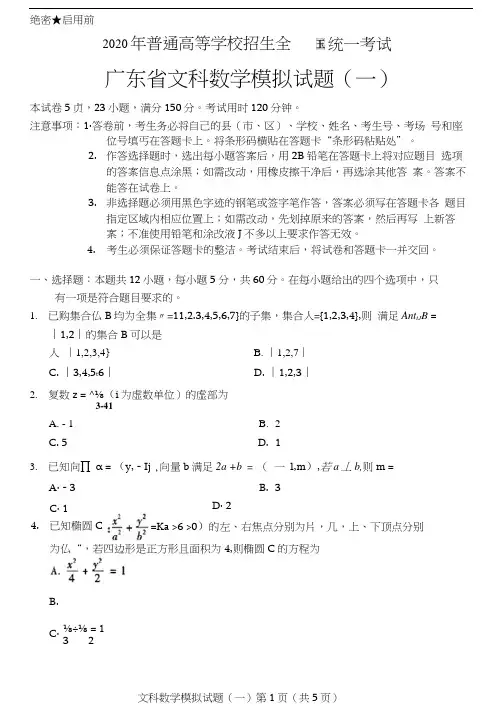 2020年广东省高三一模文科数学试题(含答案和解析)[2020年高考广东省文科数学模拟试题(一)]