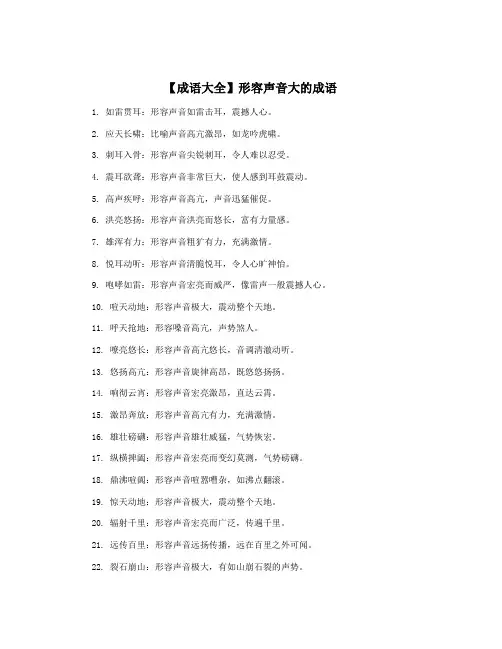 【成语大全】形容声音大的成语