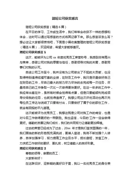 简短公司获奖感言（精选6篇）