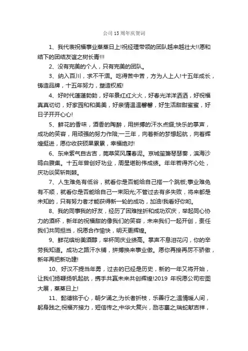 公司15周年庆贺词_贺词致辞_