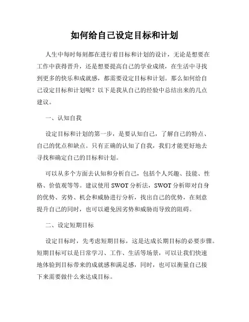 如何给自己设定目标和计划