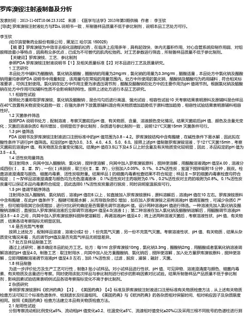 罗库溴铵注射液制备及分析