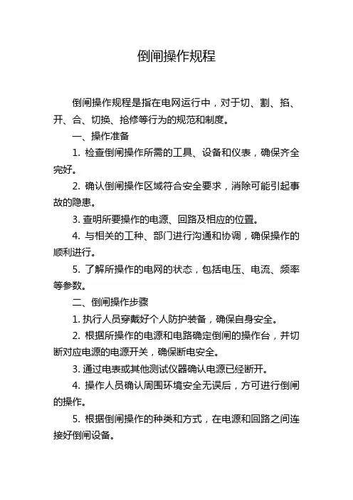 倒闸操作规程