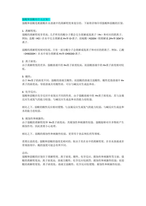 强酸和弱酸有什么区别