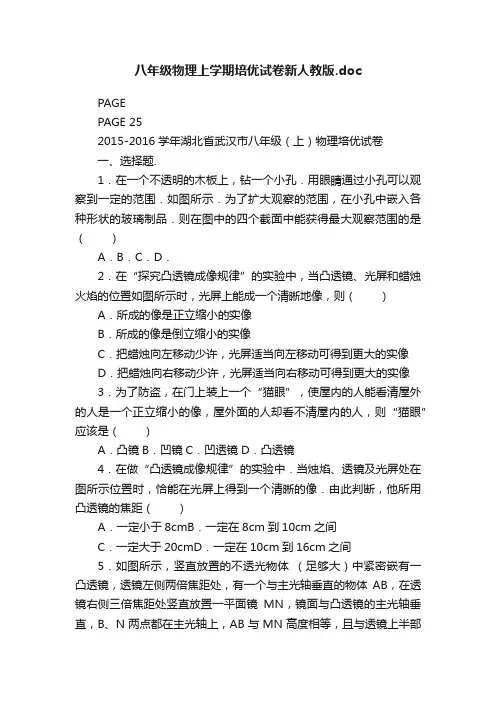 八年级物理上学期培优试卷新人教版.doc