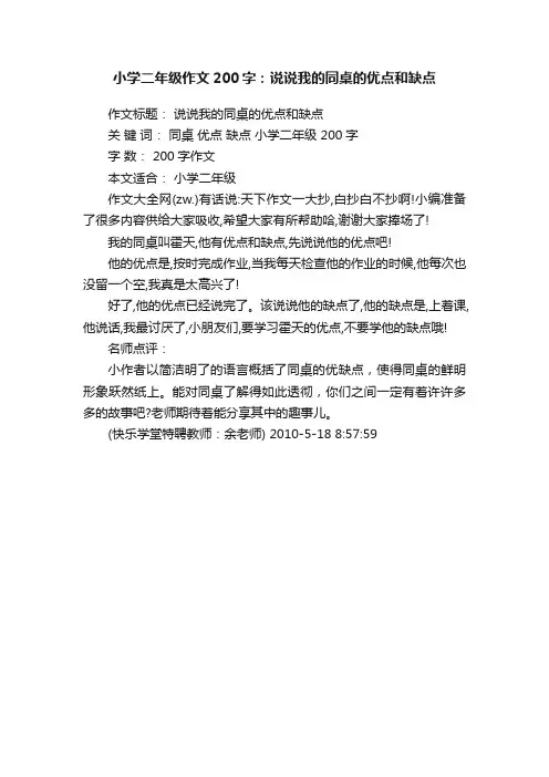 小学二年级作文200字：说说我的同桌的优点和缺点