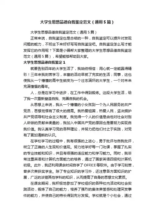 大学生思想品德自我鉴定范文（通用5篇）