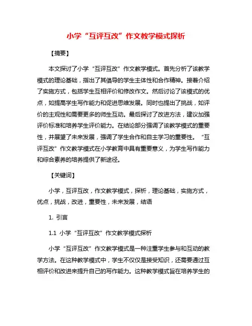 小学“互评互改”作文教学模式探析