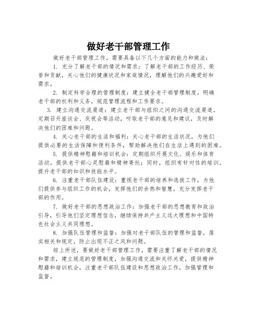 做好老干部管理工作