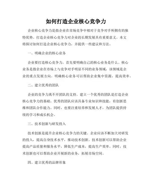 如何打造企业核心竞争力