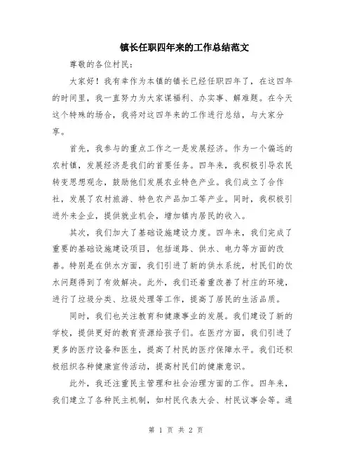 镇长任职四年来的工作总结范文