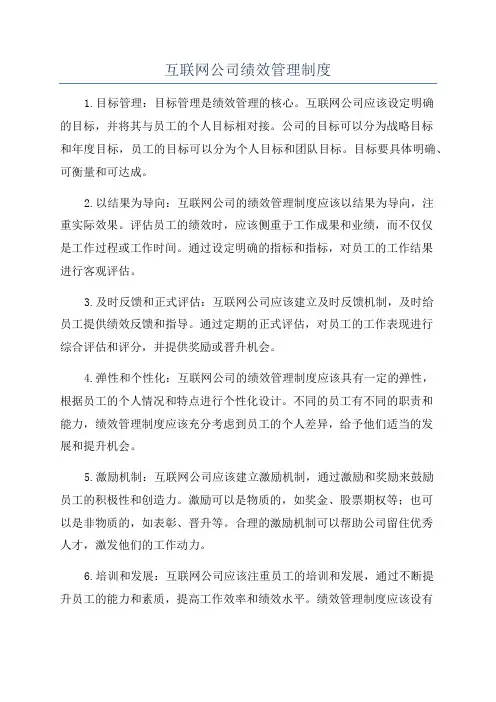 互联网公司绩效管理制度