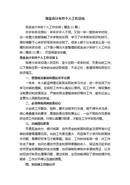 现金会计年终个人工作总结(精选11篇)