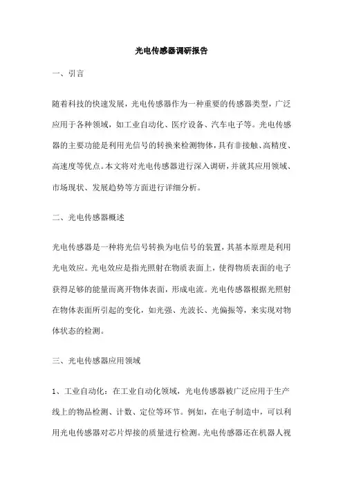 光电传感器调研报告