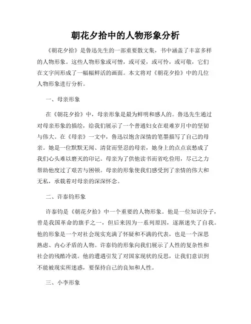 朝花夕拾中的人物形象分析