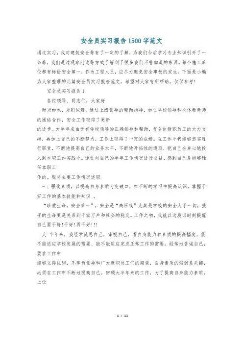 安全员实习报告1500字范文