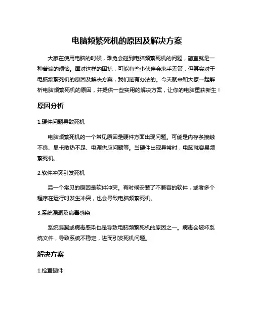 电脑频繁死机的原因及解决方案