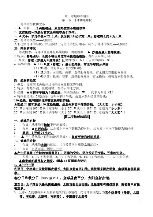 (完整word版)七年级上地理第一章知识点归纳