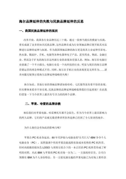 海尔品牌延伸的失败与民族品牌延伸的反思