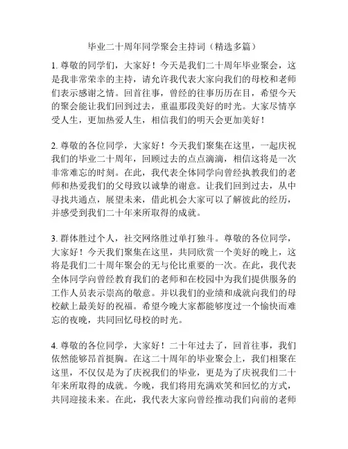 毕业二十周年同学聚会主持词(精选多篇)