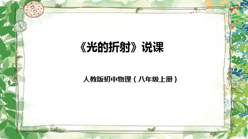 人教版初中物理八年级上册《光的折射》说课(附教学反思、板书)课件