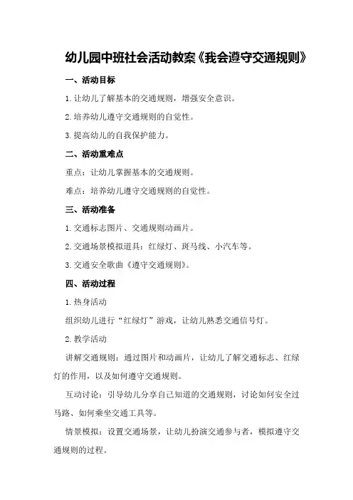 幼儿园中班社会活动教案《我会遵守交通规则》