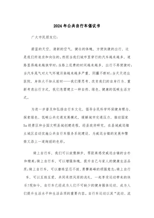 2024年公共自行车倡议书(三篇)