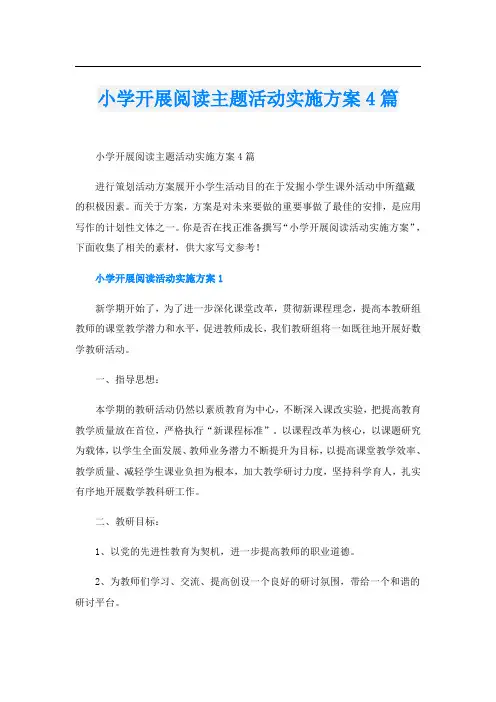 小学开展阅读主题活动实施方案4篇