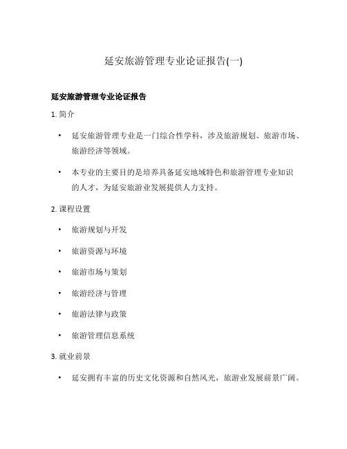 延安旅游管理专业论证报告(一)