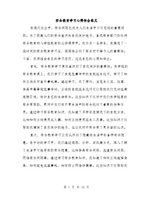 安全教育学习心得体会范文（五篇）